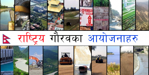 राष्ट्रिय गौरवका आयोजनाको प्रगति न्यून, मंसिरसम्म ८ अर्बमात्रै खर्च